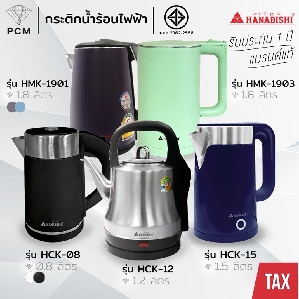 HANABISHI (PCM) กาต้มน้ำร้อนไฟฟ้าสแตนเลส แบบไร้สาย 1.8 ลิตร รุ่น HMK-6102,HMK-6209,HCK-1906,HCK-08,H