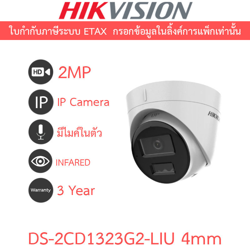 HIKVISION กล้องวงจรปิด IP 2MP มีไมค์ในตัว รุ่น DS-2CD1323G2-LIU เลนส์ 4mm