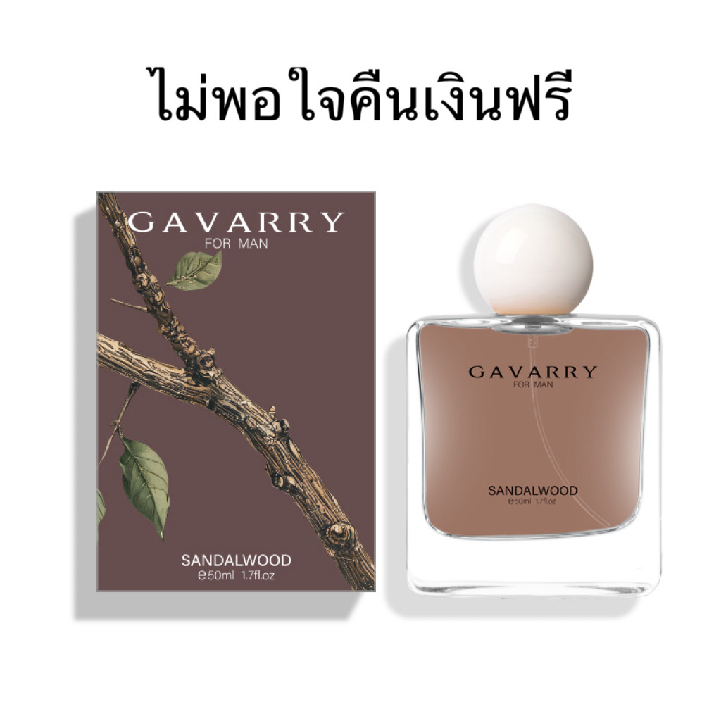 น้ำหอม GAVARRY 50ml กลิ่นไม้จันทน์ หอมทนนาน 12 ชั่วโมง แบรนด์หรู น้ำหอมผู้ชาย/ผู้หญิง ของขวัญแถมถุงสวย +ตัวอย่างฟรี