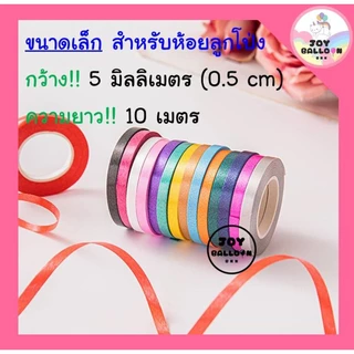 ริบบิ้น 10 เมตร (ชุดละ 2 ม้วน) ริบบิ้นห้อยกับลูกโป่ง ริบบิ้นสายรุ้ง ริบบิ้นตกแต่ง เชือกมัดลูกโป่ง สายลูกโป่ง