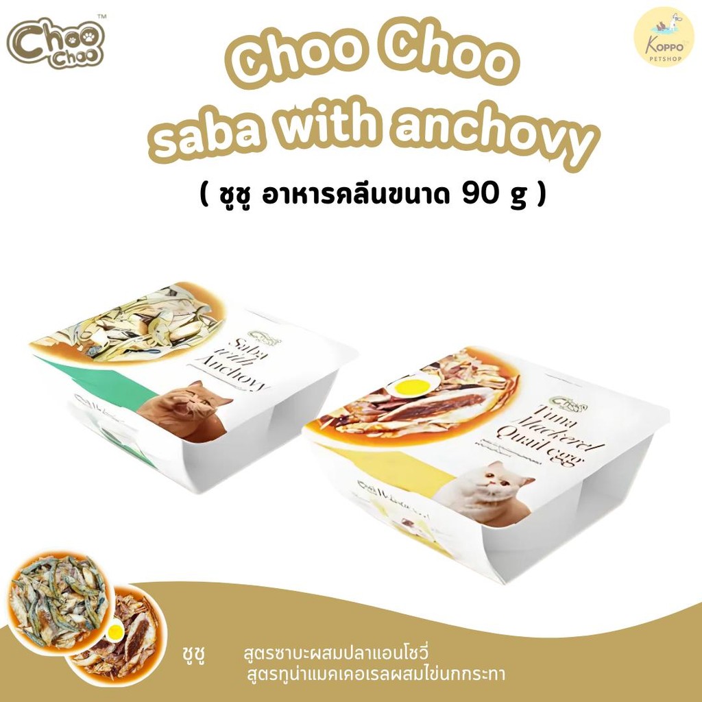 [์N/L] [1 ถ้วย] ชูชู Choochoo อาหารโฮลิสติก สูตรทูน่าแมคเคอเรลผสมไข่นกกระทา และ ซาบะผสมปลาแอนโชวี่ (90 กรัม/ถ้วย)