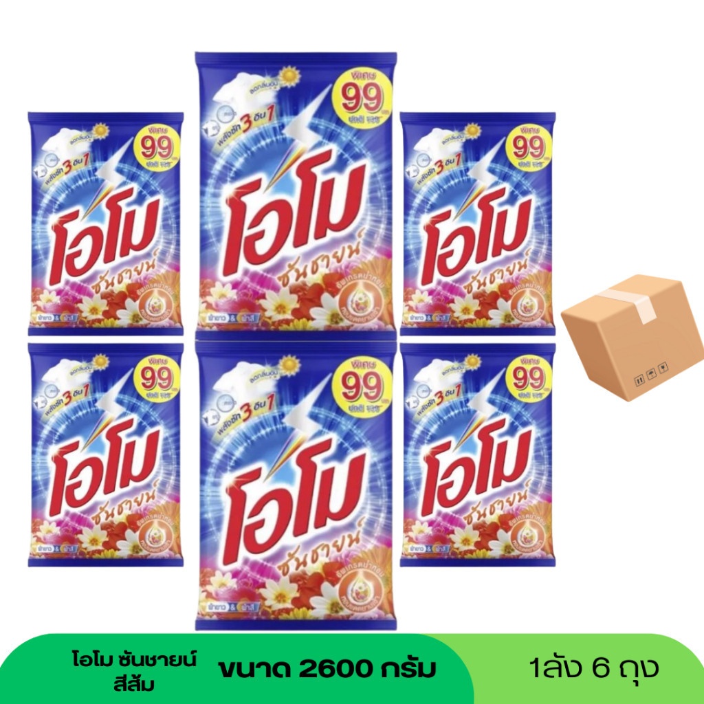 (NO LIVE) (ยกลัง 6 ถุง) โอโม ซันชายด์ ผงซักฟอก ผงซักผ้า โอโม่ ขนาด 2600 กรัมสีส้ม