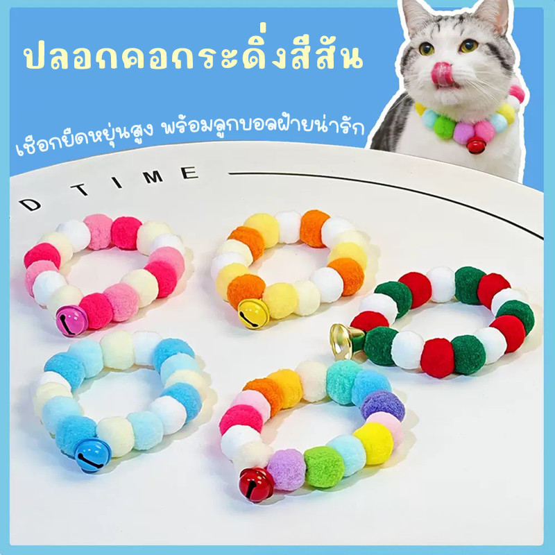 ปลอกคอแมว ปลอกคอสุนัข ขนปุยสีสันสดใส แบบลูกบอล มาการอง ยืดหยุ่น น่ารัก สำหรับสัตว์เลี้ยง