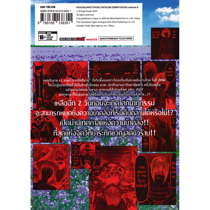Se-ed (ซีเอ็ด) : หนังสือ การ์ตูน Psycho X Past สืบลับสลับฆาต เล่ม 6