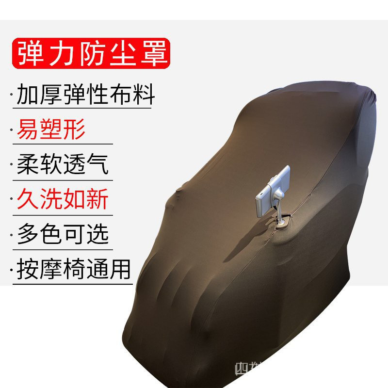 ปกเก้าอี้นวด ป้องกันฝุ่นและทำความสะอาดได้ง่าย สำหรับเก้าอี้นวด OSIM