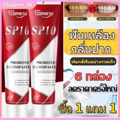 【ซื้อ 1 แถม 1】ยาสีฟันฟอกฟันขาว Cophksu Sp10 Probiotic / ยาสีฟันดับกลิ่นปากสดชื่น / ยาสีฟันทำความสะอาดและขจัดคราบ / ยาสีฟันฟอกฟันขาวออกฤทธิ์เร็ว HO