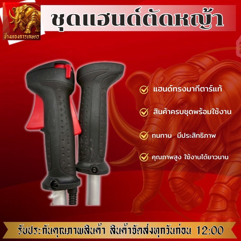 ชุดแฮนด์ทรงมากีต้าแท้ ใส่ได้ทุกรุ่น มีทั้วแบบสำหรับผ้าปั้มและลูกลอย แฮนคันเร่งเครื่องตัดหญ้า