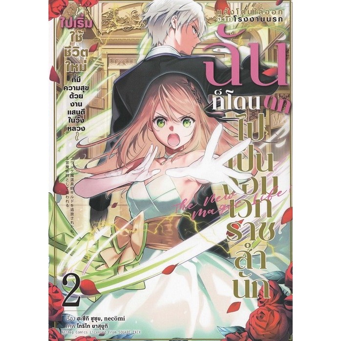 หลังโดนไล่ออกจากโรงงานนรก ฉันก็โดนตกไปเป็นจอมเวทราชสำนัก เล่ม 2 (การ์ตูน)