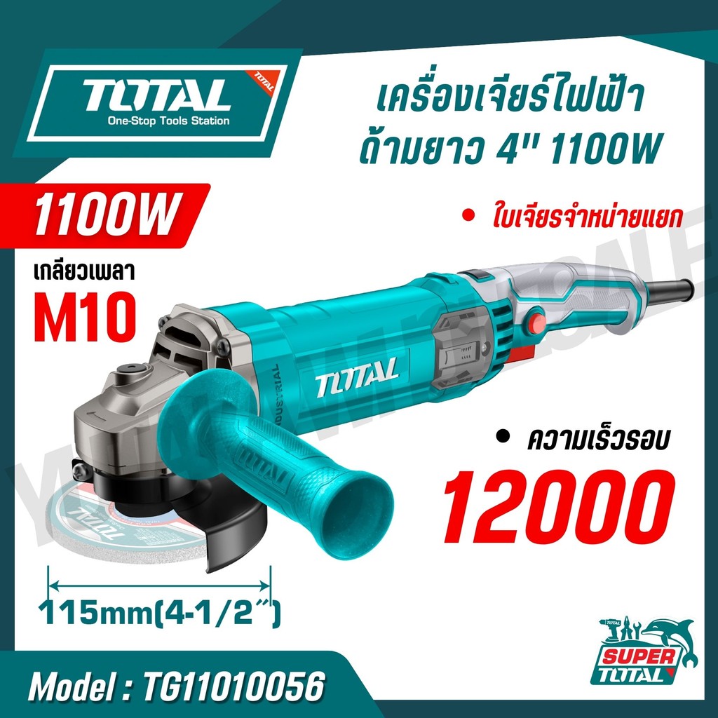 TOTAL เครื่องเจียร์ 4 นิ้ว 1100 วัตต์ ความเร็ว 12000 rpm แกน 10 mm รุ่น TG11010056 (Angle Grinder)