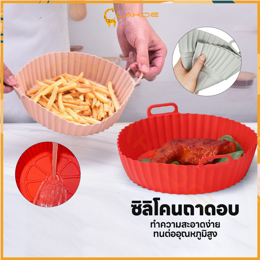 LAKOE ซิลิโคนหม้อทอดอากาศ หม้อซิลิโคนทอดอากาศ พื้นผิวไม่ติด ซิลิโคนรองหม้อทอด ใช้ซ้ำได้ Airfryer Pan Liner