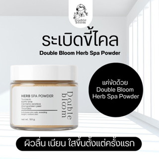 1 แถม 1 ผงสมุนไพรขัดผิว Double Bloom Herb Spa Powder ลดรอยดำ…