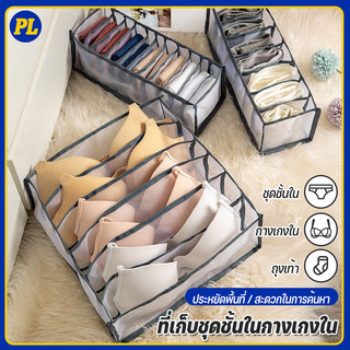 ที่เก็บชุดชั้นใน ที่เก็บกางเกงใน ถุงเท้า ผ้าเช็ดหน้า แบบช่อง สามารถพับเก็บได้ ช่องจัดระเบียบของ