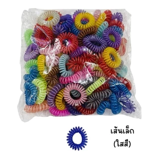 (ยกแพ็ค) ยางรัดผม แบบเกลียว คละแบบ คละสี (ประมาณ 100 เส้น)