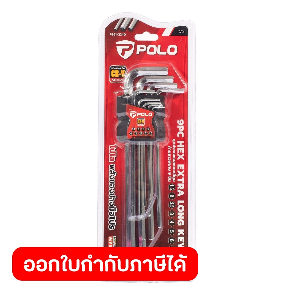POLO ชุดประแจแอลหกเหลี่ยม ก้านยาวพิเศษ 9 ชิ้น ขนาด 1.5-10 มม. ผลิตจาก CR-V ใช้ขันหรือคลายสลักเกลียวหัวฝัง (โปโล)