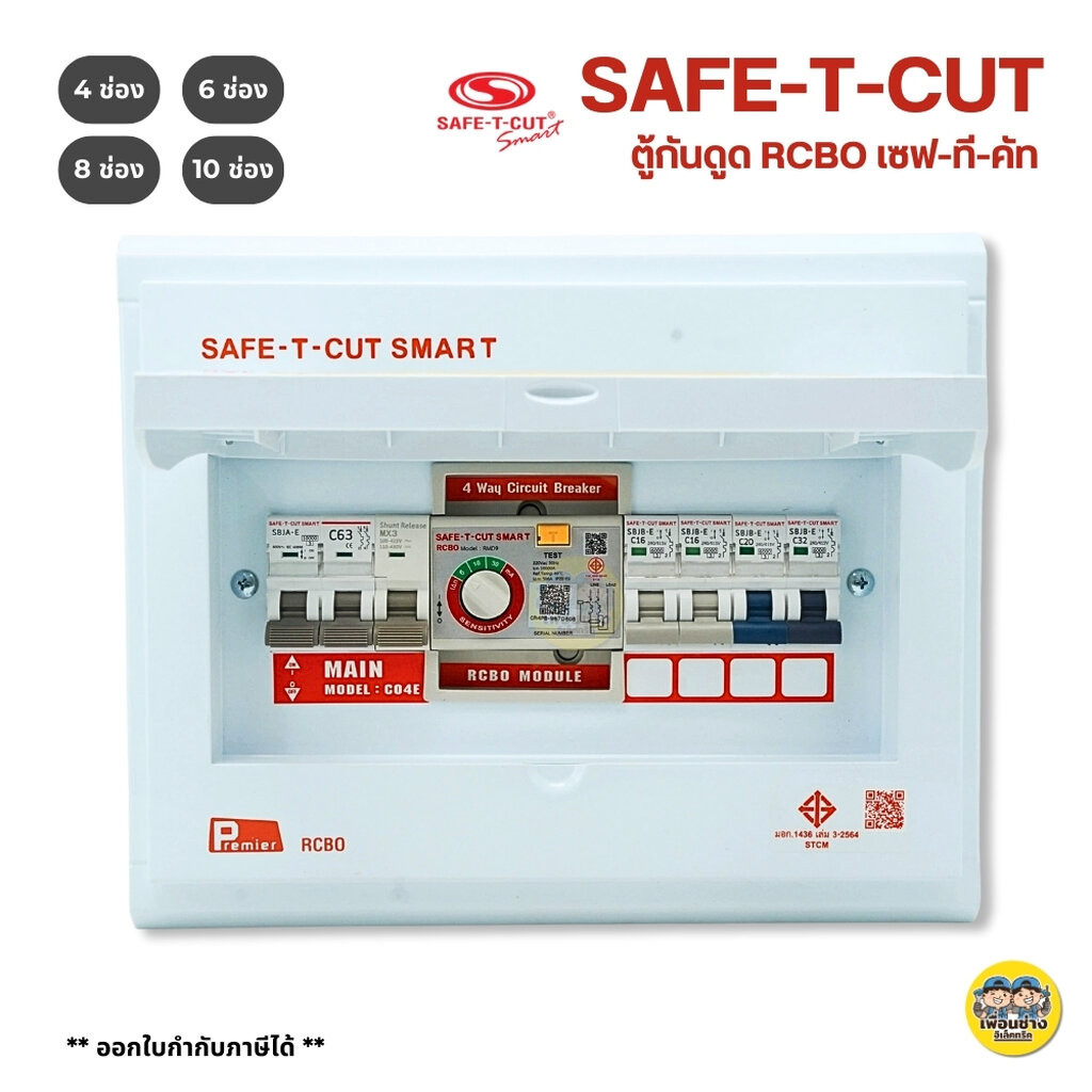 เซฟทีคัต ตู้ควบคุมไฟฟ้า กันดูด/กันรั่ว Safe-t-cut เมน 50/63A 4-6-8-10-12 ช่อง ตู้คอนซูมเมอร์ เซฟทีคัท