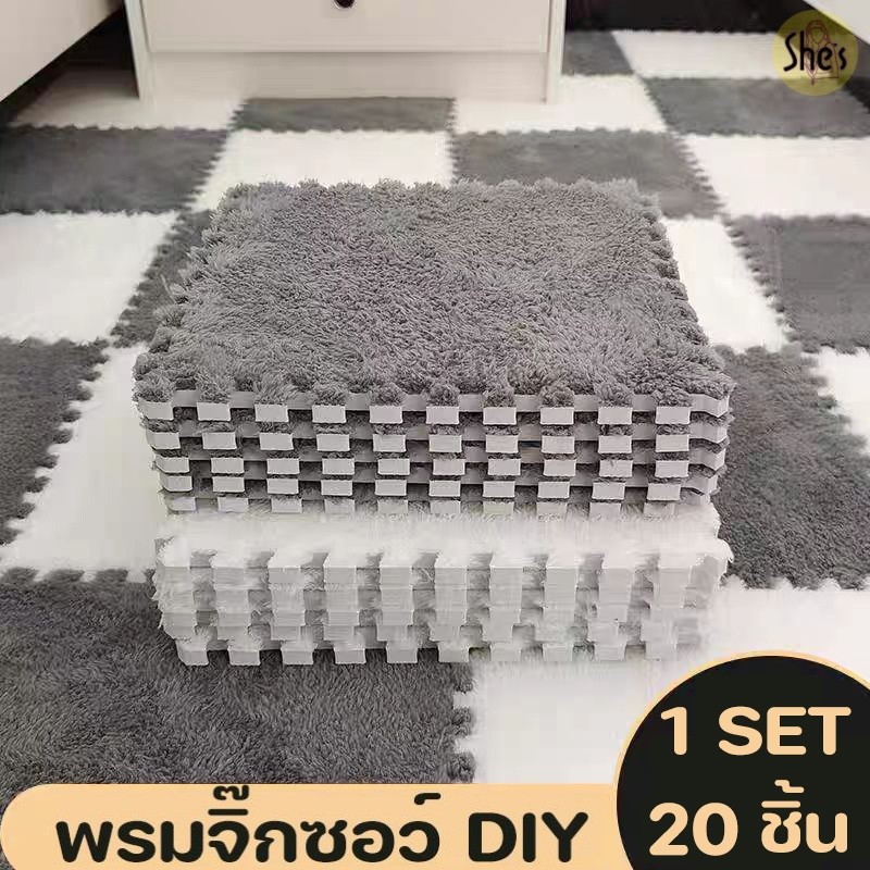 🌟พรม พรมจิ๊กซอว์ 1 SET 20 ชิ้น🌟แถมฟรีขอบปิด พรมปูพื้นห้อง แผ่นรองพื้น แผ่นรองคลาน ขนาด30x30 หนา1cm