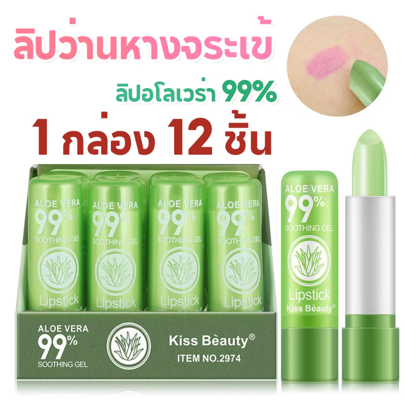 1 กล่อง 12 ชิ้น🔥ลิป อโลเวร่า 99% ลิปว่านหางจระเข้ ลิปมัน ลิปสติก เปลี่ยนสี ว่านหางจระเข้ Lip PEIYEN Aloe vera