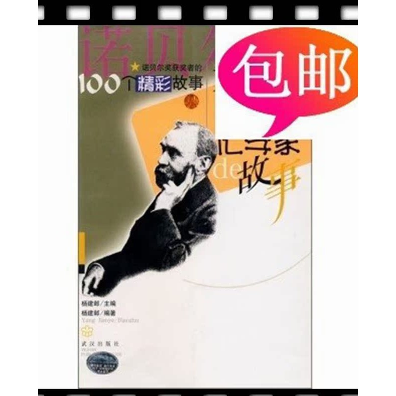 เรื่องราวของชาวเคมี Yang Jianqian Wuhan Publishing House