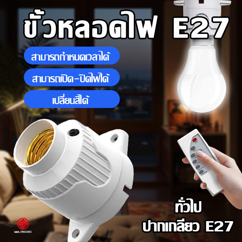 ขั้วหลอดไฟ E27 มีรีโมทคอนโทรล ขั้วไฟอัจฉริยะ ใช้งานง่าย