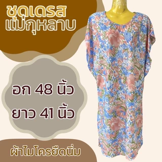 ชุดนอน แม่กุหลาบ อก 48 ลายดอกไม้ ผ้าไมโครยืดนิ่ม ฃ ชุดกระโปรง ผู้หญิง K17 A11