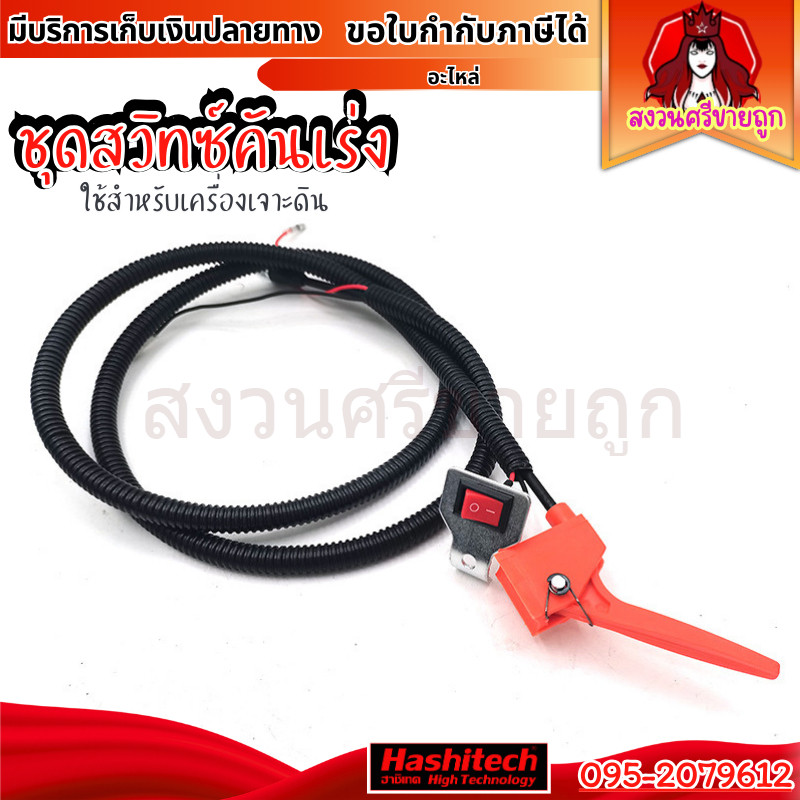 ชุดคันเร่งเครื่องเจาะดิน ไกคันเร่งพร้อมสวิทซ์เปิด-ปิด สายคันเร่งเครื่องเจาะหลุม by สงวนศรีขายถูก