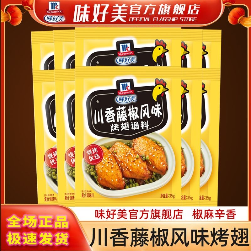 味好美川香藤椒风味烤翅调料烤鸡翅烤肉香辣腌料调味料鸡排料家用Tasty Kawasaki Rattan Pepper Flavor Roast Wings Seasoning Roast Chicke