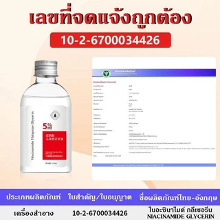 【 5 แถม 10】Nicotinamide กลีเซอรีน นิโคตินาเพื่อ กลีเซอรีน 120ML นิโคตินาเพื่อ5% สกินแคร์ ใบหน้า Skincare