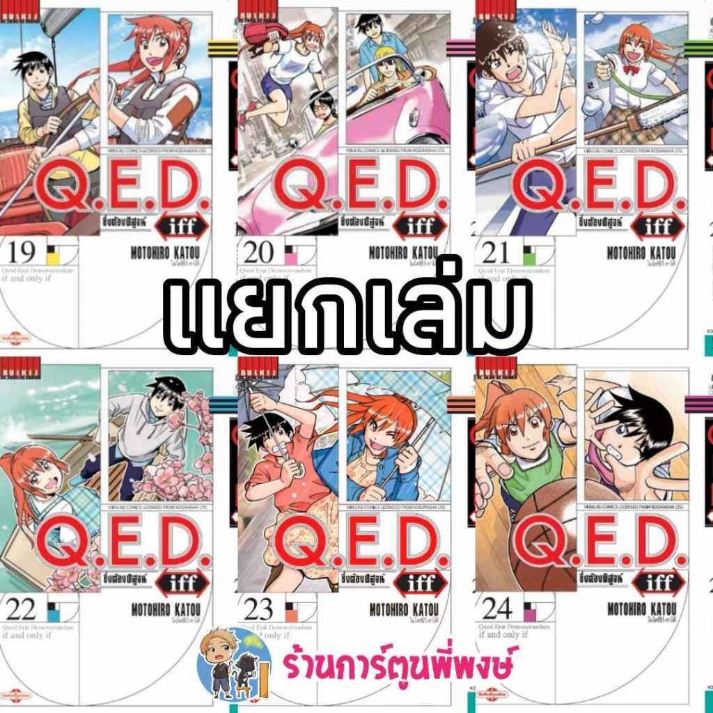 Q.E.D. iff ซึ่งต้องพิสูจน์ เล่ม 19-25 vb คิวอีดี ภาคแยก QED Shoumei Shuuryou หนังสือ การ์ตูน มังงะ