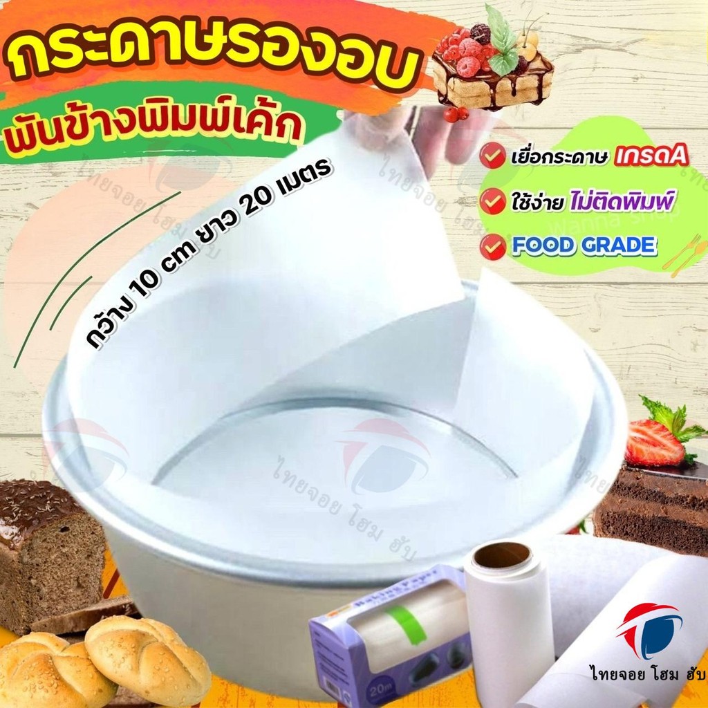 ThaiJoy กระดาษรองอบขนม 🍰 พันข้างพิมพ์เค้ก 🍰 กระดาษไขรองอบ แผ่นรองอบ กระดาษรองอบ กระดาษรองอบเค้ก กระดาษไขอบขนม กระดาษอบขนม Baking Paper แผ่นรองอบขนม กระดาษลองอบ