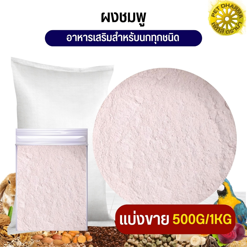 ผงชมพู อาหารเสริมนก (แบ่งขาย 250g/500g/1kg)