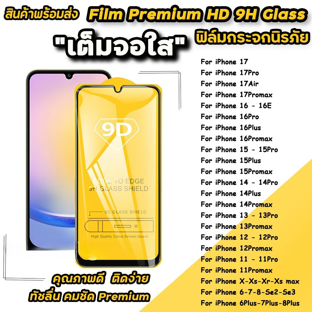 ฟิล์มกระจกนิรภัย แบบเต็มจอ 9D สำหรับ ไอโฟน iPhone 17 17Pro 17Air 17Promax 16e/16/15/14/13/12/11 16 15 14 Pro Plus max