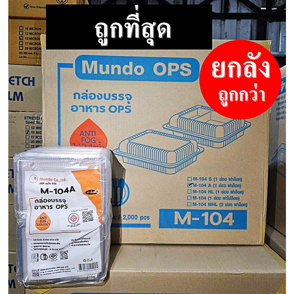 กล่องบรรจุอาหาร OPS M-104 A ฝาล็อค (2000 ใบ/ลัง)
