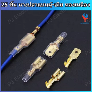 25 ชิ้น หางปลาแบน หางปลาเสียบแบน หางปลาแบนต่อสายไฟ ขนาด 2.8,4.8 หรือ 6.3 mm ตัวผู้,ตัวเมีย หรือปลอกยาง