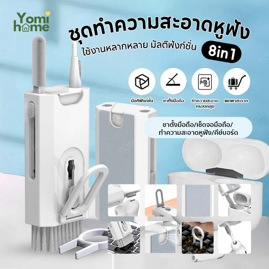 Yomihome ชุดแปรงทำความสะอาด 8 in 1 ทำความอาดหูฟัง  คียบอร์ด ชุดทำความสะอาด คอมพิวเตอร์ หูฟัง กำจัดฝุ่น สิ่งสกปรก