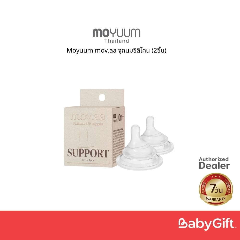 Moyuum mov.aa จุกนมชิลิโคน (2ชิ้น)