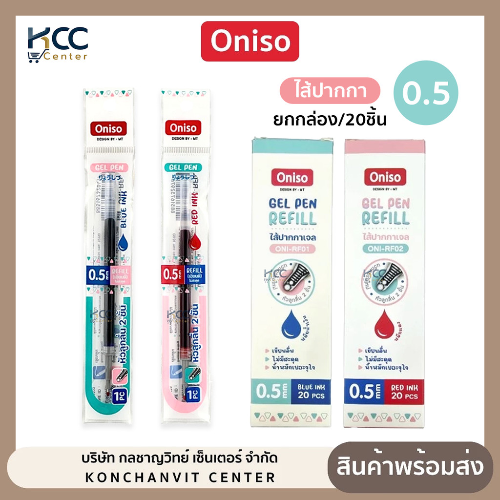 (ยกกล่อง/20ไส้) ไส้ปากกา รีฟิล Oniso โอนิโซ gel pen refill หมึกน้ำเงิน/หมึกแดง ขนาด 0.5 มม.