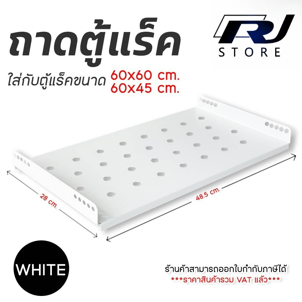 ถาดตู้แร็ค Rack สำหรับตู้ Rack 60x60 / 60x45 cm สีขาว แข็งแรงทนทาน