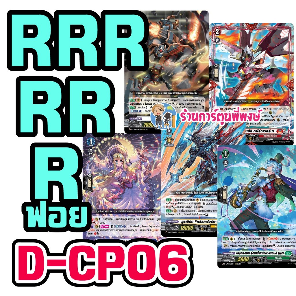แวนการ์ด แยกใบ ฟอย VGT-D-CP06 RRR, RR, R vanguard willdress วิลเดรส ภาค D ร้านการ์ตูนพี่พงษ์ 16/7/68