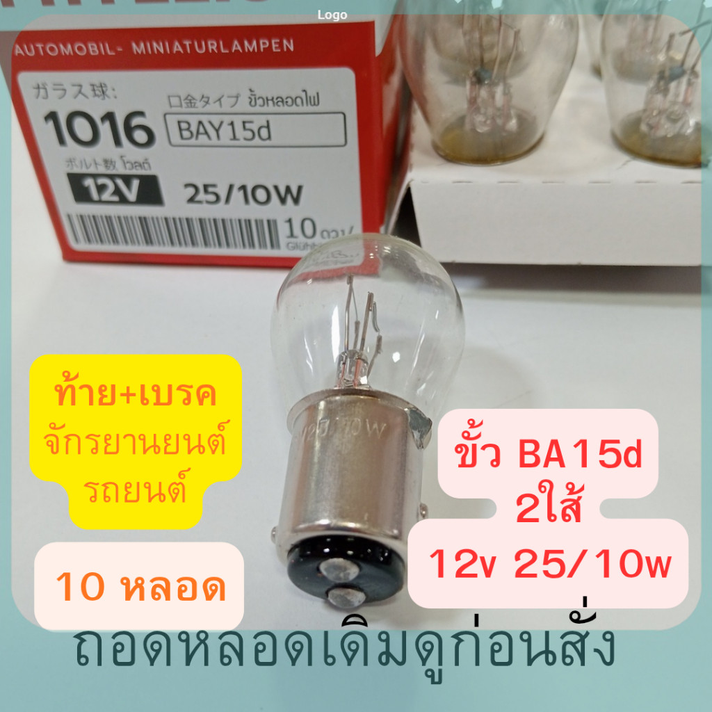 10 หลอด หลอดไฟท้าย-เบรค รถมอร์เตอร์ไซด์ รถจักรยานยนต์ รถยนต์ #1016 BA15d 2ไส้ 12v 25/10w LALISApp