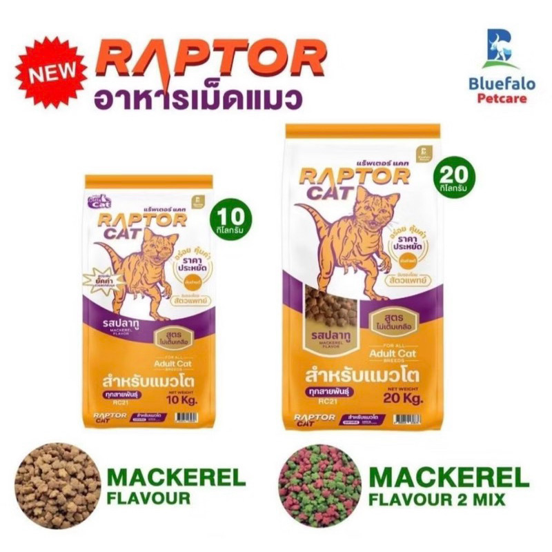 (RAPTOR CAT) อาหารแมวแร็ปเตอร์แมว อาหารแมว 7 กิโลกรัม โปรตีน 26% ไม่เติมเกลือ เม็ด 2 สีเขียวแดง