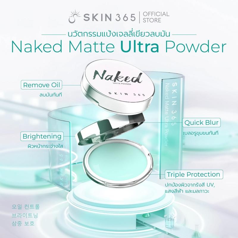 [ราคาพิเศษ]แป้งเจลลี่เขียว ลบมัน SKIN365 NAKED MATTE ULTRA POWDER แป้งเจลลี่ แป้งคุมมัน  แป้งลบมัน แ