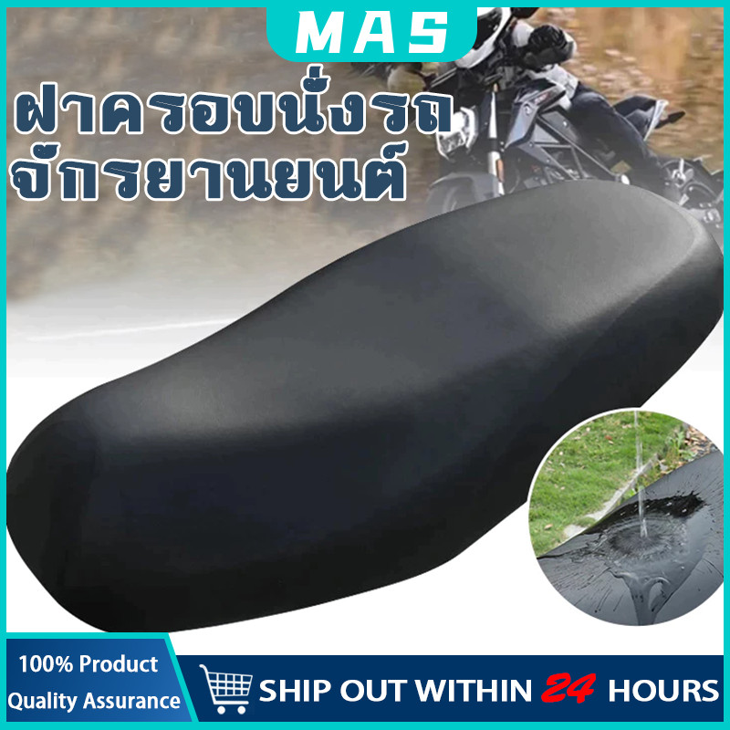 MAS ที่หุ้มเบาะรถมอเตอร์ไซค์ ผ้าคุมเบาะมอเตอร์ไซค์ เหมาะสำหรับรถทุกรุ่น ไม่ต้องวัดค่า เบาะมอเตอร์ไซค์ ที่หุ้มเบาะ