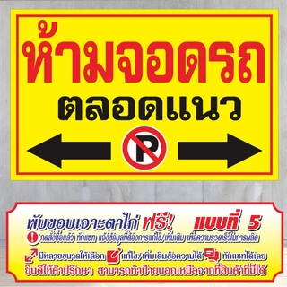 ป้ายไวนิล (VA20) ห้ามจอดตลอดแนว ไวนิลสำเร็จรูป พร้อมส่ง