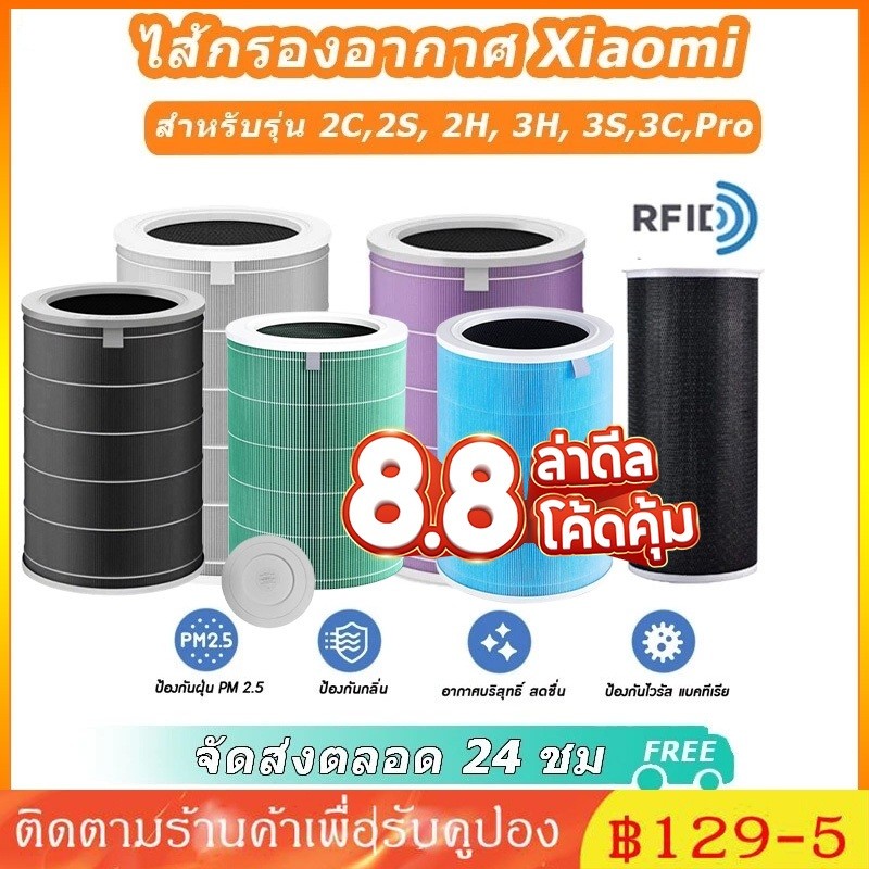 ด้วย RFID ไส้กรองอากาศ Air Purifier Filter (Global Version)ใส้กรองxiaomi เสี่ยวหมี่ ไส้กรองเครื่องฟอ