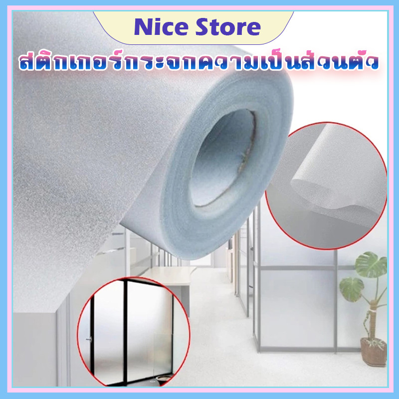 NICE ฟิล์มติดกระจก ฟิล์มฝ้า ฟิล์มสูญญากาศ ติดประตูกระจก หน้าต่างกระจก ห้องน้ำ สําหรับติดกระจกหน้าต่างบ้าน