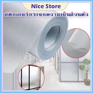 NICE ฟิล์มติดกระจก ฟิล์มฝ้า ฟิล์มสูญญากาศ ติดประตูกระจก หน้าต่างกระจก ห้องน้ำ สําหรับติดกระจกหน้าต่างบ้าน