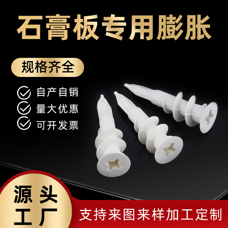 批发石膏板膨胀螺丝PA6尼龙膨胀管石膏板涨塞窗帘壁虎螺旋胀管