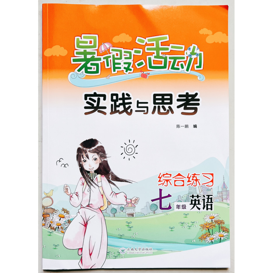 ภาษาอังกฤษชั้นประถมศึกษาปีที่เจ็ดกิจกรรมวันหยุดฤดูร้อนการปฏิบัติและการคิด Chen Yipeng มหาวิทยาลัยยูน