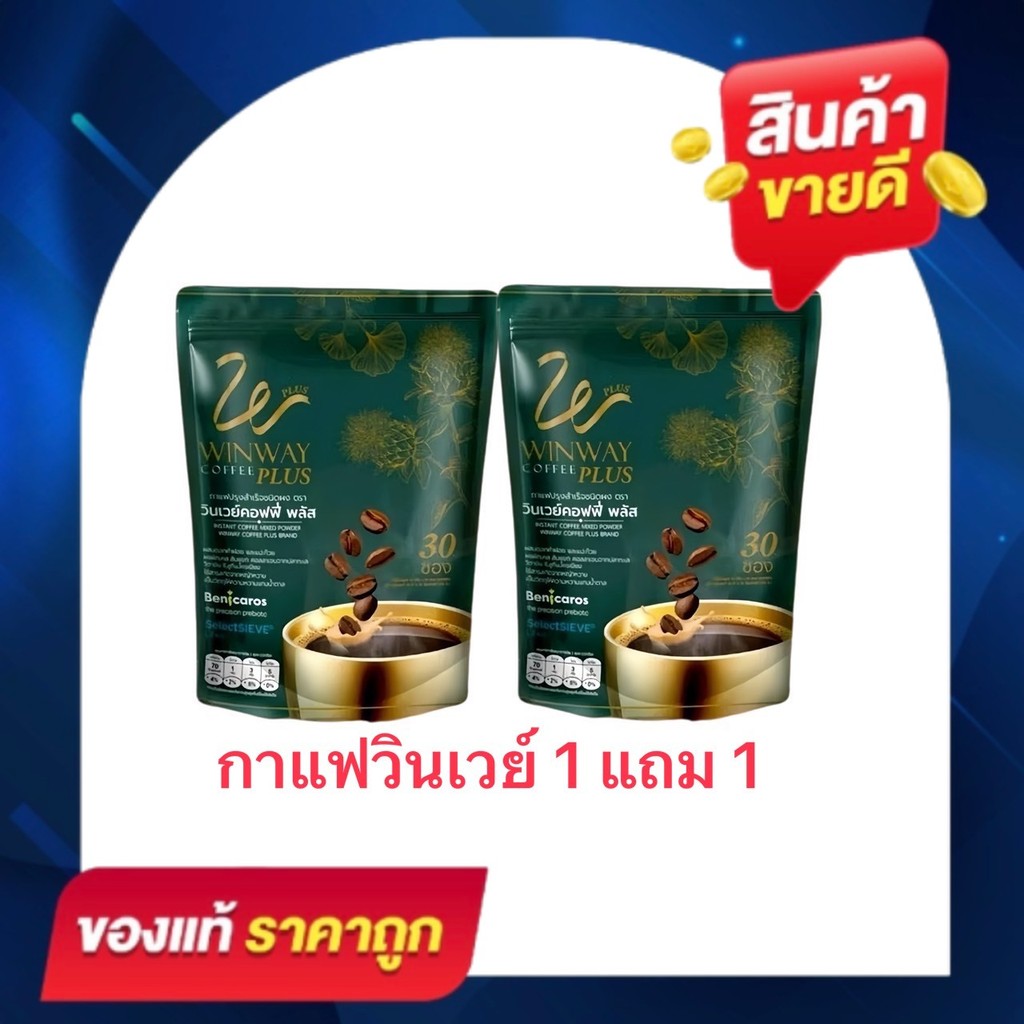 (1 แถม1 ได้ 60 ซอง) กาแฟวินเวย์ พลัส (ใหม่) WINWAY Plus Coffee 1 ห่อ 30 ซอง
