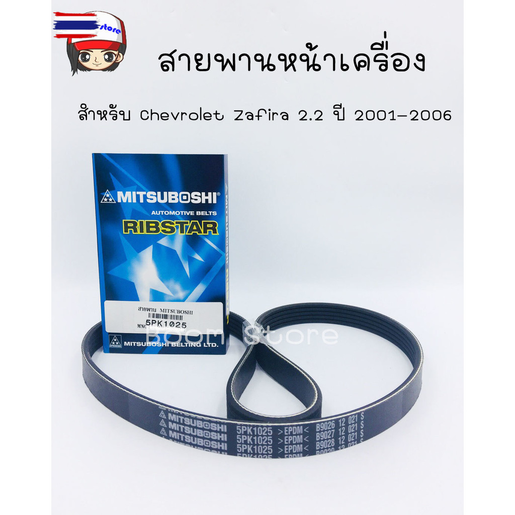 สายพานหน้าเครื่อง CHEVROLET ZAFIRA 2.2 cc เครื่องยนต์ Z22SE year 2001-2006 MITSUBOSHI 5PK1025